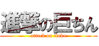 進撃の巨ちん (attack on tinko)