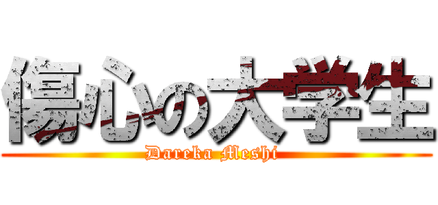 傷心の大学生 (Dareka Meshi )