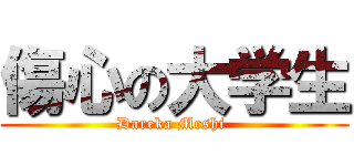 傷心の大学生 (Dareka Meshi )