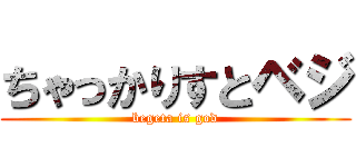 ちゃっかりすとベジ (begeta is god)