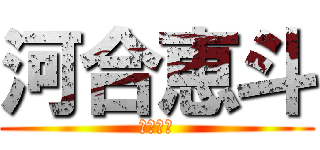 河合恵斗 (河合恵斗)