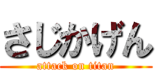 さじかげん (attack on titan)