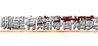 哪里有赌博香烟卖 (哪里有赌博香烟卖【电-186x2687x6963-Q278180069元-吉-药-业】我们做的是长期生意,靠的是老客户长期支持 http://sngk.net/T5Bs57
)