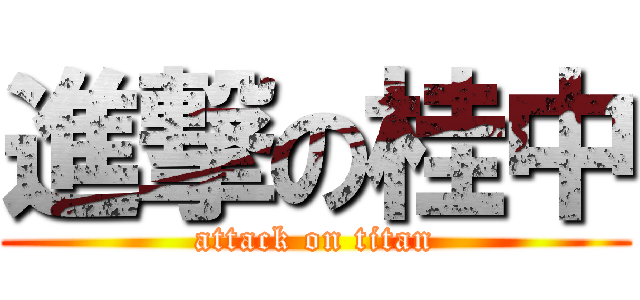 進撃の桂中 (attack on titan)