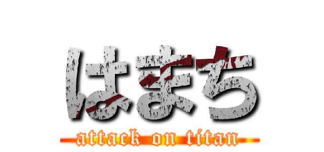 はまち (attack on titan)
