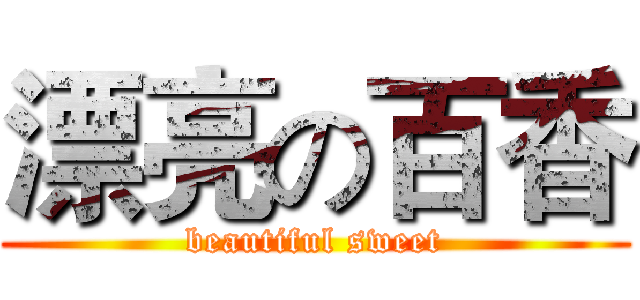 漂亮の百香 (beautiful sweet)