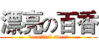 漂亮の百香 (beautiful sweet)