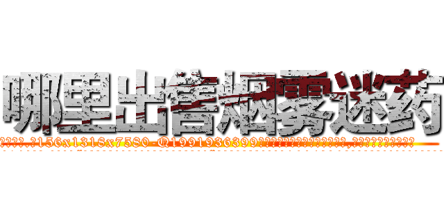 哪里出售烟雾迷药 (哪里出售烟雾迷药【电.话156x1318x7580-Q1991936399鑫宏药业】我们做的是长期生意,靠的是老客户长期支持
参考消息网2月20日报道 韩媒称，“剩女多、离婚率高的城市，房价一定会上涨。”这是中国经济学家金岩石2016年12月参加在上海举行的房地产相关论坛时说的话。
)