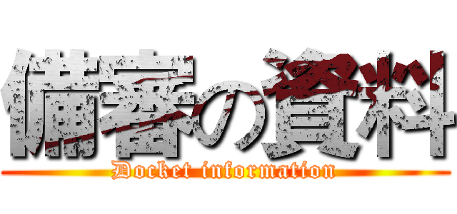 備審の資料 (Docket information)