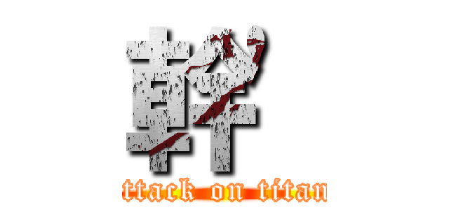 幹\' (attack on titan)