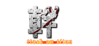 幹\' (attack on titan)