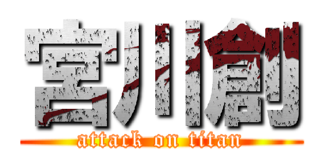 宮川創 (attack on titan)