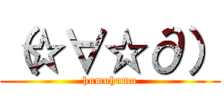 （☆∀☆∂） (humuhumu)