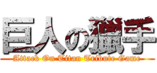 巨人の獵手 (Attack On Titan Tribute Game)