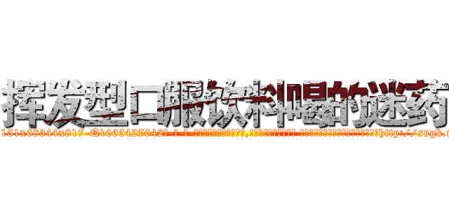 挥发型口服饮料喝的迷药 (挥发型口服饮料喝的迷药【电-话151x68344x817-Q1065427042元-吉-药-业】我们做的是长期生意,靠的是老客户长期支持 挥发型口服饮料喝的迷药在发表了一篇http://sngk.net/z7M7Q5

参考消息网我们做的是长期生意,靠的是老客户长期支持也许我们早该意识到，就连鲍勃·霍斯金斯（金球奖戏剧类电影男主角 
)