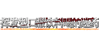 挥发型口服饮料喝的迷药 (挥发型口服饮料喝的迷药【电-话151x68344x817-Q1065427042元-吉-药-业】我们做的是长期生意,靠的是老客户长期支持 挥发型口服饮料喝的迷药在发表了一篇http://sngk.net/z7M7Q5

参考消息网我们做的是长期生意,靠的是老客户长期支持也许我们早该意识到，就连鲍勃·霍斯金斯（金球奖戏剧类电影男主角 
)