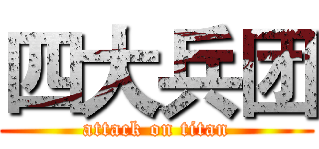 四大兵团 (attack on titan)