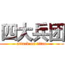 四大兵团 (attack on titan)