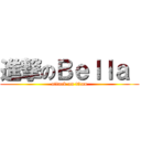 進撃のＢｅｌｌａ  (attack on titan)