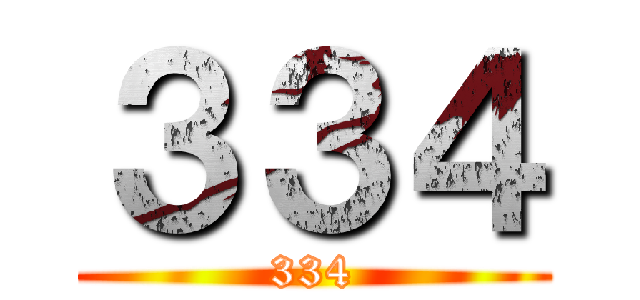 ３３４ (334)