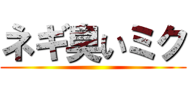 ネギ臭いミク ()