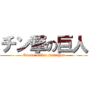 チン撃の巨人 (Guess office manager)