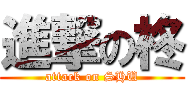 進撃の柊 (attack on SHU)
