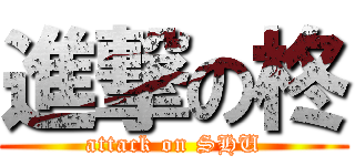 進撃の柊 (attack on SHU)