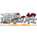 進撃の柊 (attack on SHU)