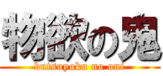 物欲の鬼 (butsuyoku no oni)