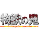 物欲の鬼 (butsuyoku no oni)