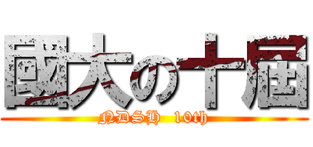 國大の十屆 (NDSH  10th)