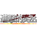 進擊的奕丞 (gerald Rock)