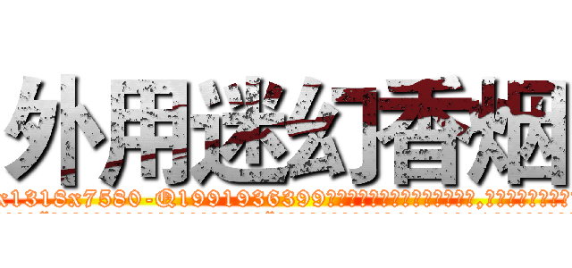 外用迷幻香烟 (外用迷幻香烟【电.话156x1318x7580-Q1991936399鑫宏药业】我们做的是长期生意,靠的是老客户长期支持
参考消息网2月20日报道 韩媒称，“剩女多、离婚率高的城市，房价一定会上涨。”这是中国经济学家金岩石2016年12月参加在上海举行的房地产相关论坛时说的话。
)