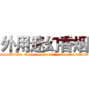 外用迷幻香烟 (外用迷幻香烟【电.话156x1318x7580-Q1991936399鑫宏药业】我们做的是长期生意,靠的是老客户长期支持
参考消息网2月20日报道 韩媒称，“剩女多、离婚率高的城市，房价一定会上涨。”这是中国经济学家金岩石2016年12月参加在上海举行的房地产相关论坛时说的话。
)