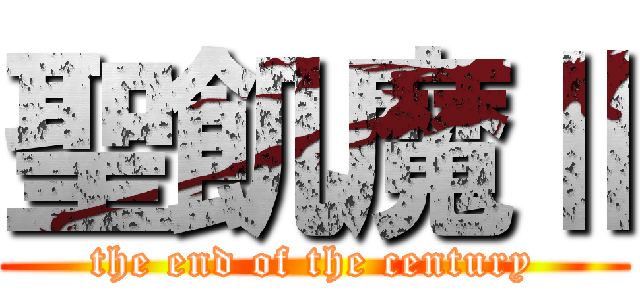 聖飢魔Ⅱ (the end of the century)