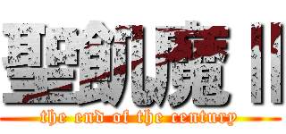 聖飢魔Ⅱ (the end of the century)