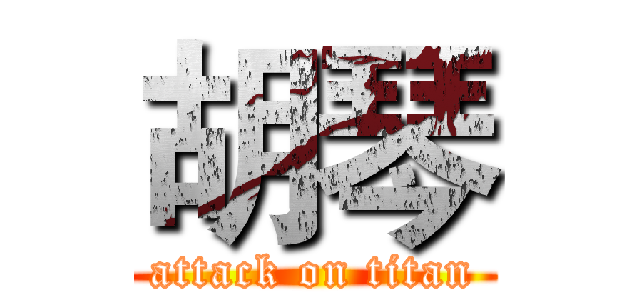 胡琴 (attack on titan)