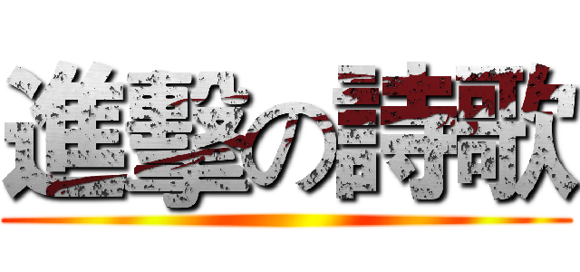 進擊の詩歌 ()