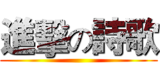 進擊の詩歌 ()
