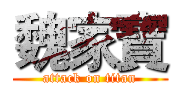 魏家寶 (attack on titan)