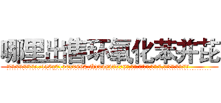 哪里出售环氧化苯并芘 (哪里出售环氧化苯并芘【电.话186x0156x9662-Q194843976林氏药业】我们做的是长期生意,靠的是老客户长期支持
参考消息网2月20日报道 韩媒称，“剩女多、离婚率高的城市，房价一定会上涨。”这是中国经济学家金岩石2016年12月参加在上海举行的房地产相关论坛时说的话。
)
