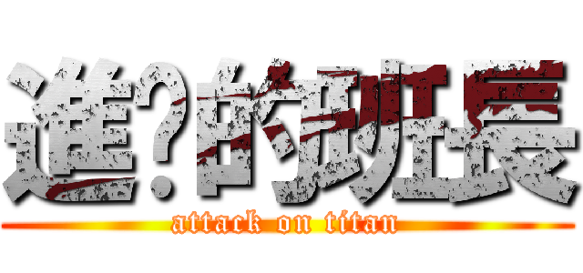 進擊的班長 (attack on titan)