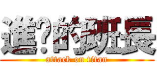 進擊的班長 (attack on titan)