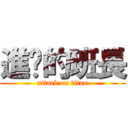 進擊的班長 (attack on titan)