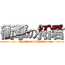 衝撃の拓君 (shock on takkun)