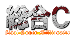 総合Ｃ (Final Super Millionaire)
