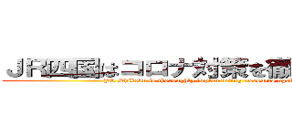 ＪＲ四国はコロナ対策を徹底しております (JR Shikoku is thoroughly implementing measures against corona)