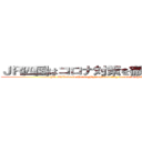 ＪＲ四国はコロナ対策を徹底しております (JR Shikoku is thoroughly implementing measures against corona)