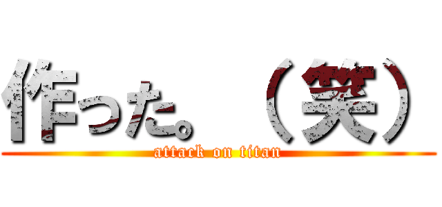 作った。（ 笑） (attack on titan)
